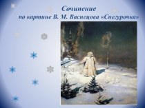 Презентация к сочинению по картине В.М.Васнецова Снегурочка
