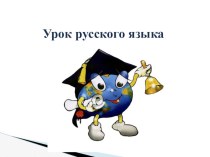 Урок 25.Презентация.Русский язык. Начальная школа 21 век.