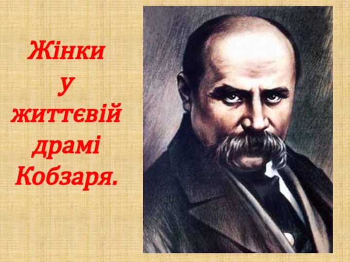 Жінки  у  життєвій  драмі Кобзаря.