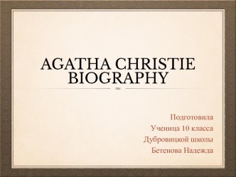 Выдающиеся женщины ХХ века: Агата Кристи