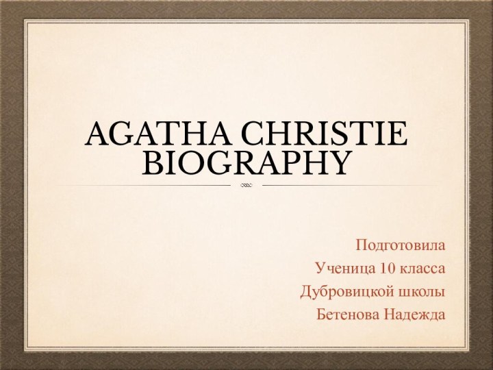 Agatha Christie biographyПодготовилаУченица 10 классаДубровицкой школыБетенова Надежда