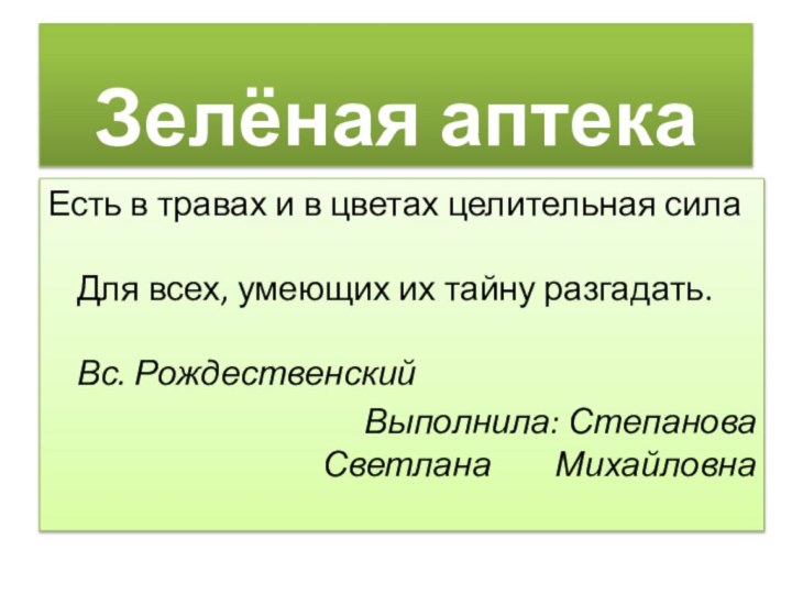 Зелёная аптека Есть в травах и в цветах целительная сила