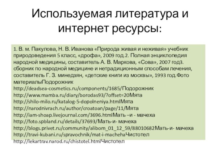 Используемая литература и интернет ресурсы:1. В. м. Пакулова, Н. В. Иванова «Природа