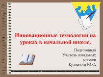 Презентация Инновационные технологии на уроках в начальной школе