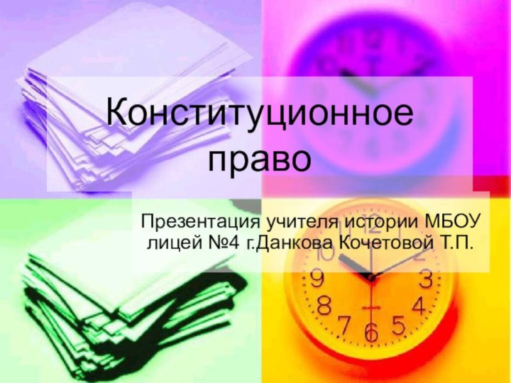 Конституционное правоПрезентация учителя истории МБОУ лицей №4 г.Данкова Кочетовой Т.П.