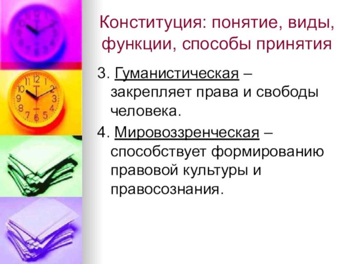 Конституция: понятие, виды, функции, способы принятия3. Гуманистическая – закрепляет права и свободы