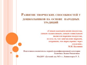 Развитие творческих способностей у дошкольников на основе народных традиций