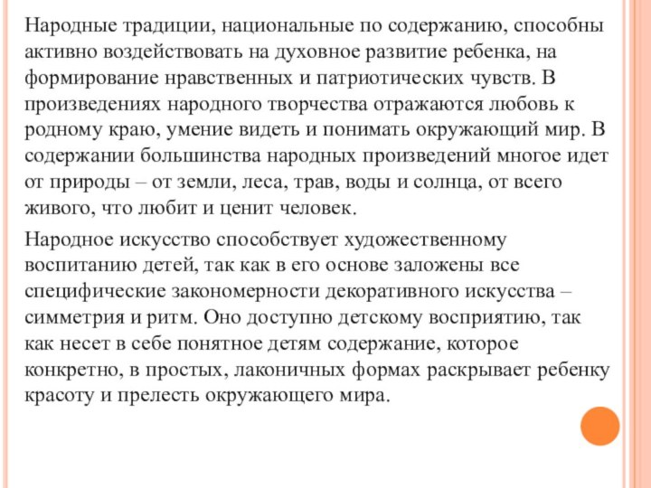 Народные традиции, национальные по содержанию, способны активно воздействовать на духовное развитие ребенка,