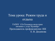 Презентация по МДК 06.01 Управлению структурным подразделением организации на тему Режим труда и отдыха специальность технология продукции общественного питания