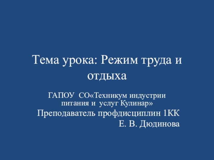 Тема урока: Режим труда и отдыхаГАПОУ СО«Техникум индустрии питания и услуг Кулинар»Преподаватель