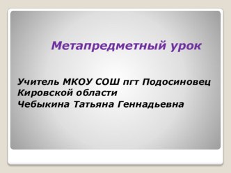 Презентация к метапредметному уроку Симметрия для 10 класса