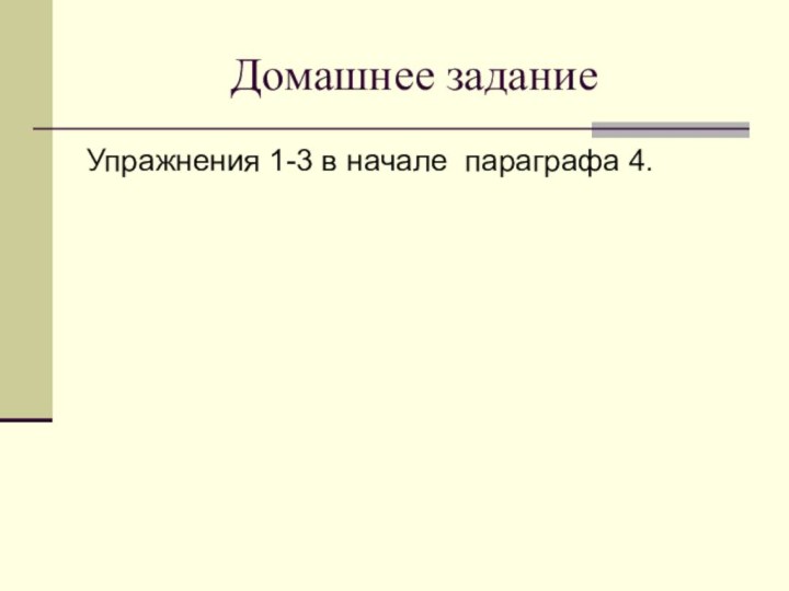 Домашнее заданиеУпражнения 1-3 в начале параграфа 4.