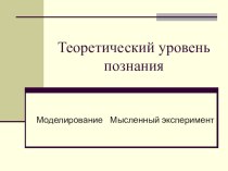 Презентация по естествознанию Теоретические методы познания