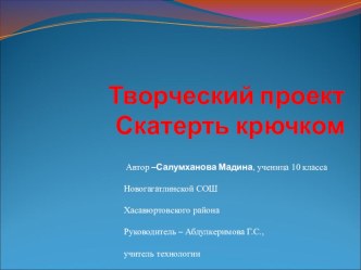 Презентация Творческий проект по технологии Скатерть крючком