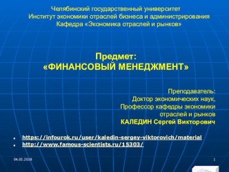 ФИНАНСОВЫЙ МЕНЕДЖМЕНТ. Презентация к лекции № 6. Оценка вероятности банкротства предприятия