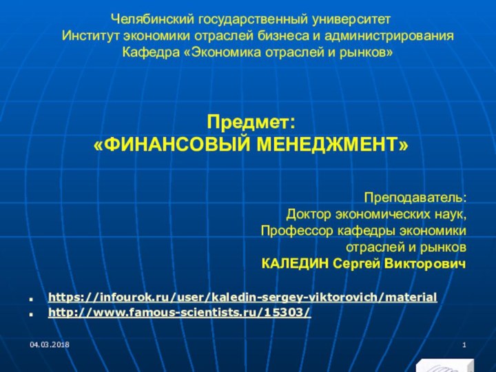 Челябинский государственный университет  Институт экономики отраслей бизнеса и администрирования Кафедра «Экономика