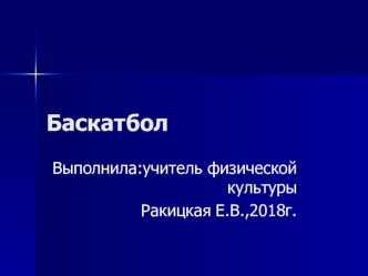 Презентация по физической культуре:  баскетбол