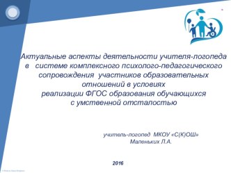 Актуальные аспекты деятельности учителя-логопеда в системе комплексного психолого-педагогического сопровождения участников образовательных отношений в условиях реализации ФГОС образования обучающихся с умственной отсталостью