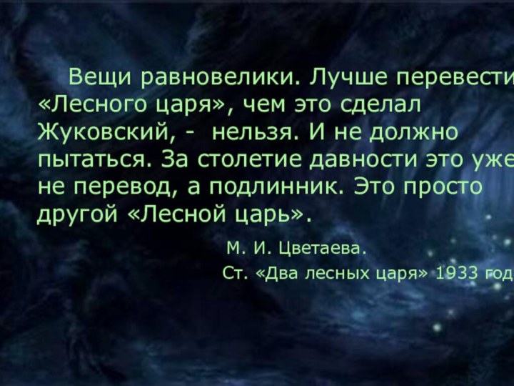 Вещи равновелики. Лучше перевести «Лесного царя», чем