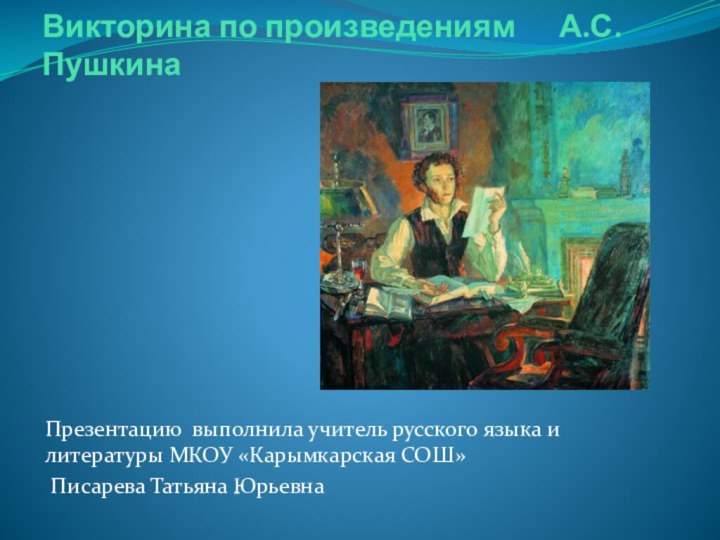 Викторина по произведениям   А.С.ПушкинаПрезентацию выполнила учитель русского языка и литературы