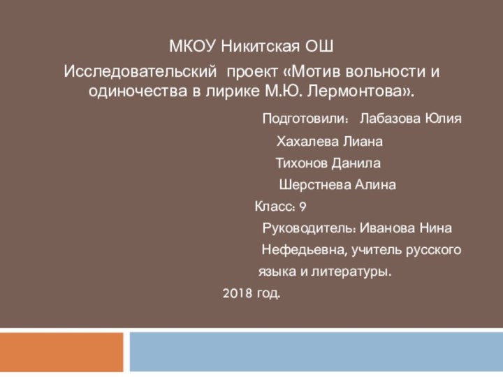 МКОУ Никитская ОШИсследовательский проект «Мотив вольности и одиночества в лирике М.Ю. Лермонтова».