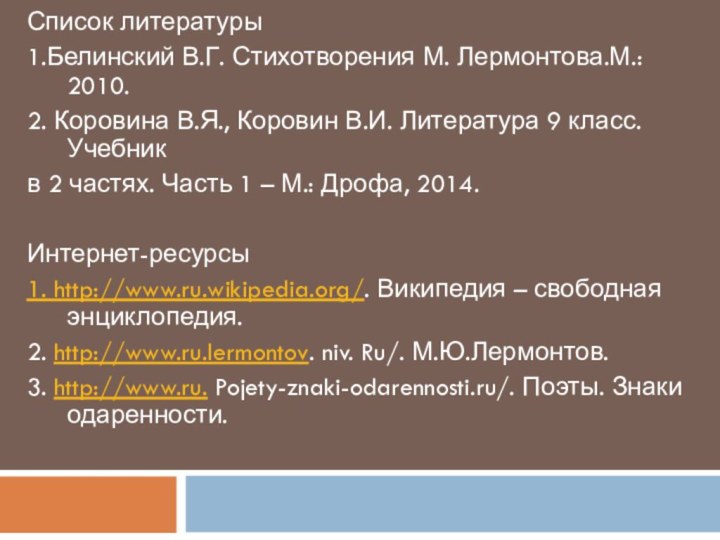 Список литературы1.Белинский В.Г. Стихотворения М. Лермонтова.М.: 2010.2. Коровина В.Я., Коровин В.И. Литература