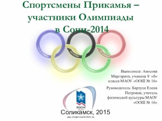 Презентация по физической культуре на тему Спортсмены Прикамья - участники олимпиады в Сочи - 2014