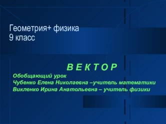 Презентация к интегрированному уроку геометрия+физика то теме Векторы