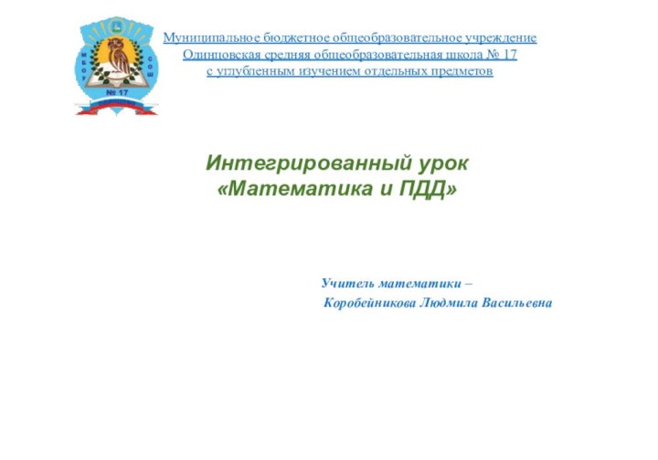 Интегрированный урок«Математика и ПДД»Тема районного семинара: «Система работы массовой школы по предупреждению