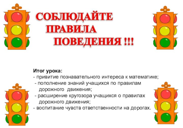 Итог урока:- привитие познавательного интереса к математике; - пополнение знаний учащихся по