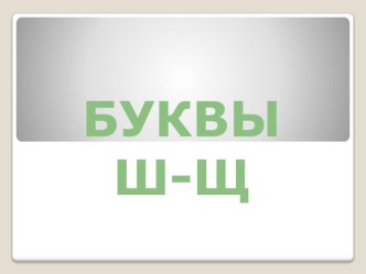 Дифференциация согласных Ш-Щ. Презентация к конспекту