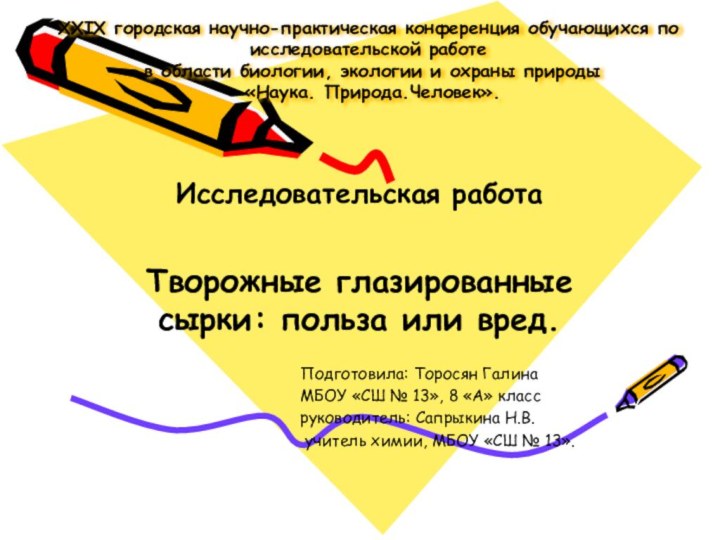 XXIX городская научно-практическая конференция обучающихся по исследовательской работе  в области биологии,