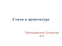 Презентация по дисциплине дизайн Архитектурные стили в вопросах