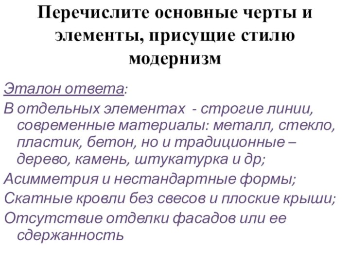 Перечислите основные черты и элементы, присущие стилю модернизмЭталон ответа:В отдельных элементах -