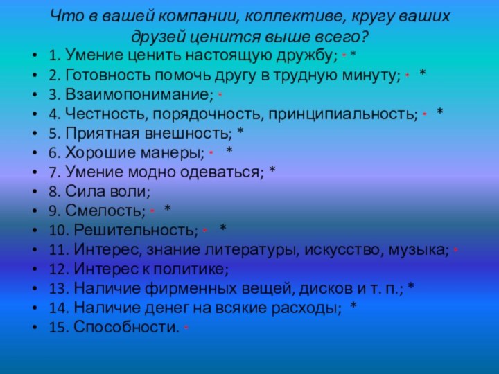 Что в вашей компании, коллективе, кругу ваших друзей ценится выше всего?