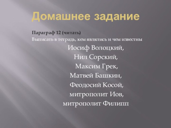 Домашнее заданиеПараграф 12 (читать)Выписать в тетрадь, кем являлись и чем известныИосиф