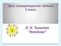 Презентация по литературному чтению Л.Н.Толстой Котенок