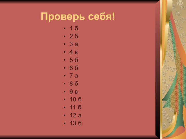 Проверь себя!1 б2 б3 а4 в5