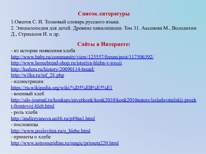 Список литературы1.Ожегов С. И. Толковый словарь русского языка. 2. Энциклопедия для детей.