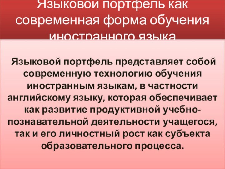 Языковой портфель как современная форма обучения иностранного языка Языковой портфель представляет собой современную