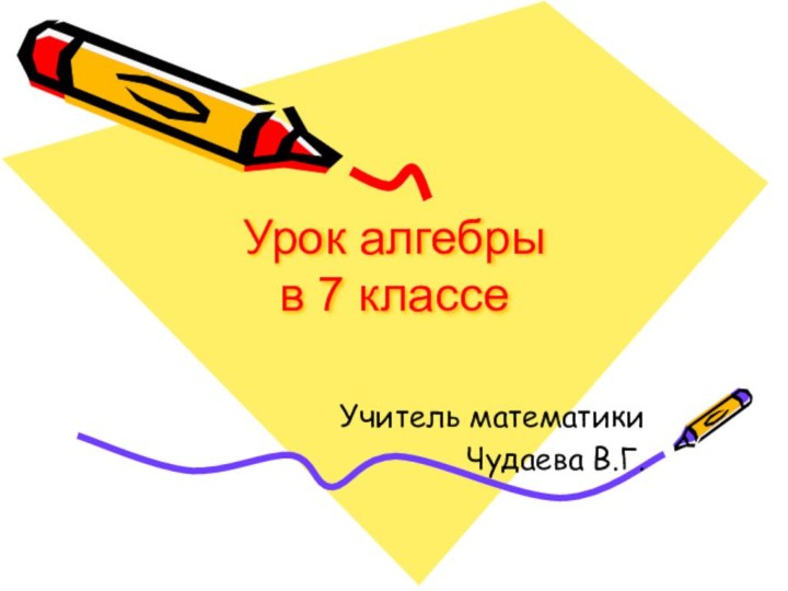 Урок алгебры  в 7 классеУчитель математикиЧудаева В.Г.