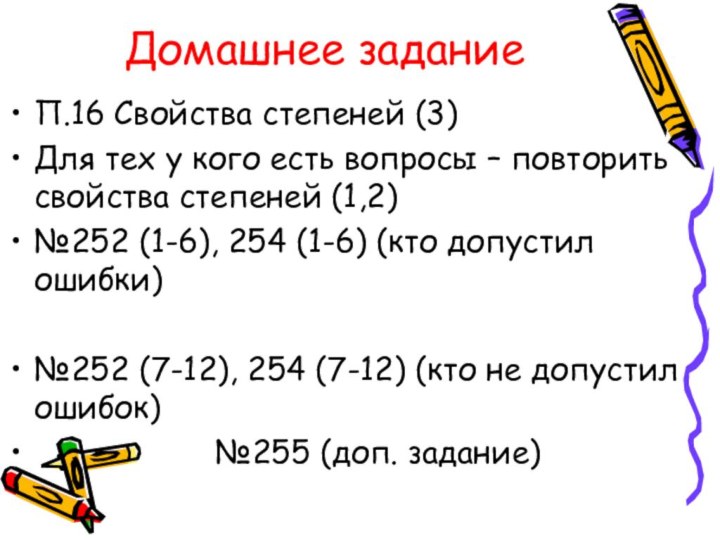 Домашнее заданиеП.16 Свойства степеней (3)Для тех у кого есть вопросы – повторить