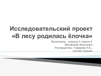 Презентация по искусству (музыка) В лесу родилась ёлочка(5 класс)