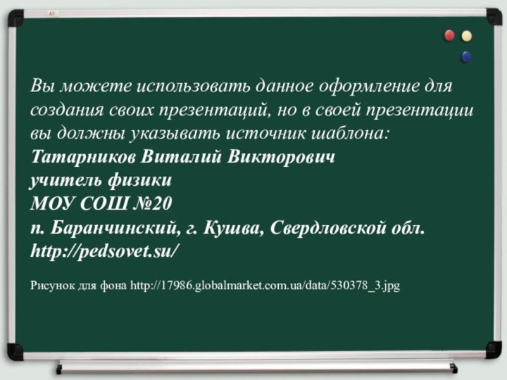 Вы можете использовать данное оформление для создания своих презентаций, но в своей