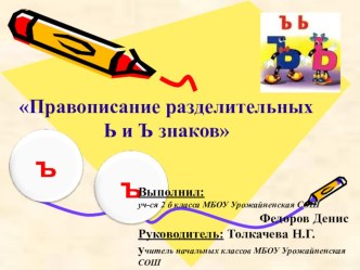 Презентация по русскому языку 2 класс на тему  Правописание ъ и ь