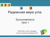 Презентация по алгебре на тему Радианная мера угла (10 класс)