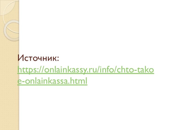 Источник: https://onlainkassy.ru/info/chto-takoe-onlainkassa.html