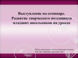 Презентация Развитие творческих способностей учащихся