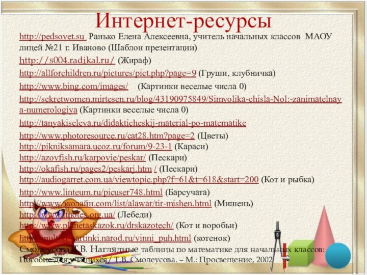 Интернет-ресурсыhttp://pedsovet.su Ранько Елена Алексеевна, учитель начальных классов МАОУ лицей №21 г. Иваново