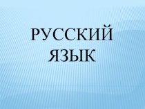 Презентация по русскому языку Диалог